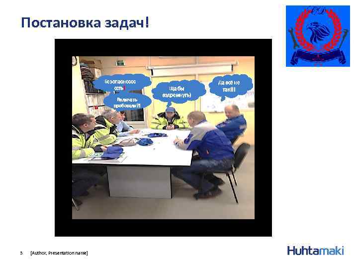 Постановка задач! Безопасноссс ссть! Включать пробовали? ! 3 [Author, Presentation name] Ща бы вздремнуть)
