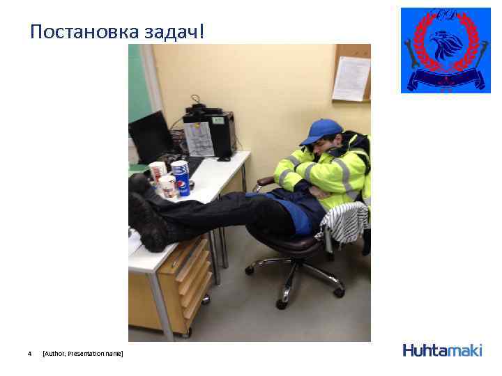 Постановка задач! 4 [Author, Presentation name] 