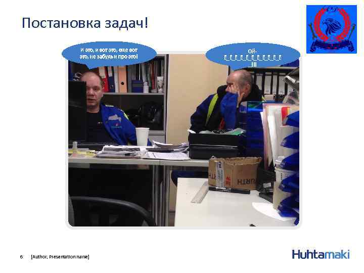 Постановка задач! И это, и вот это, еще вот это, не забудь и про