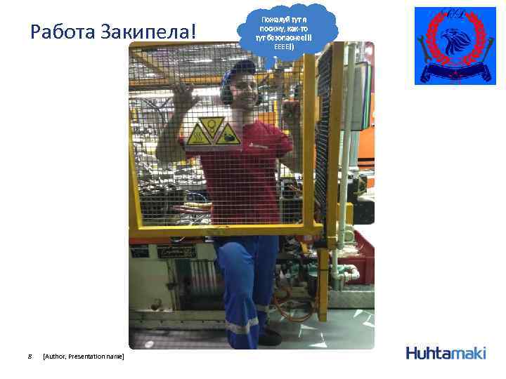 Работа Закипела! 8 [Author, Presentation name] Пожалуй тут я посижу, как-то тут безопаснее!!! ЕЕЕЕ!)