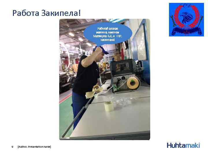 Работа Закипела! Работай адская машина, именем Матящука В. Д, и ERP, заклинаю! 9 [Author,