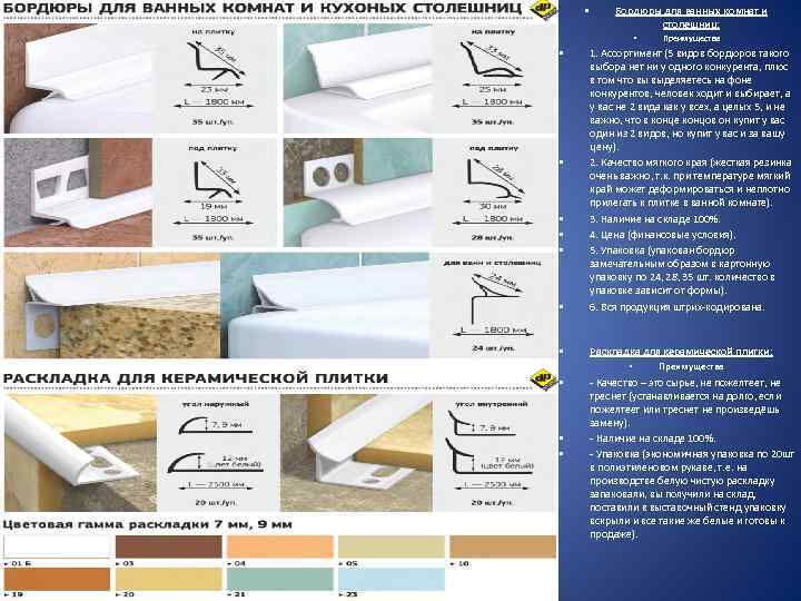  • Бордюры для ванных комнат и столешниц: • Преимущества • 1. Ассортимент (5