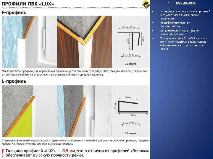  • • • Преимущества. Возможность использования профилей в помещениях с любым типом влажности.