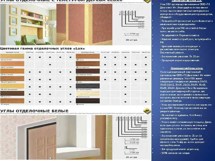  • • • • Преимущества углов LUX. Углы ПВХ производства компании ООО «ТК