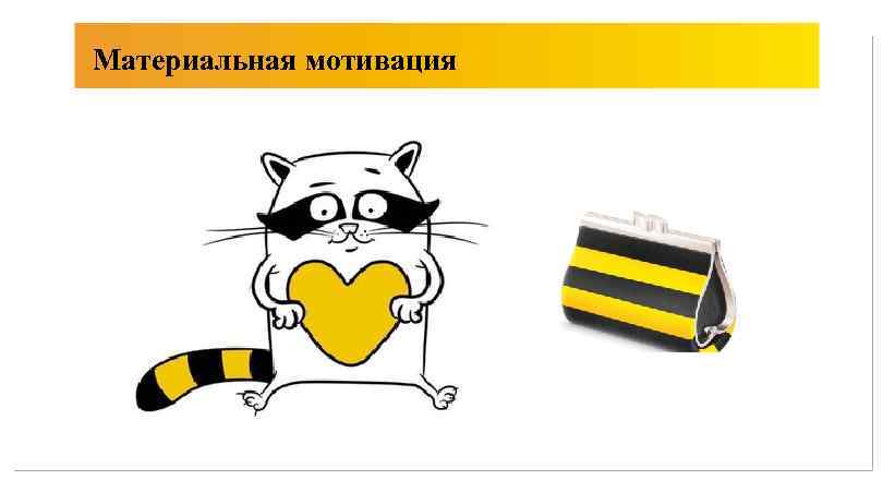 Материальная мотивация 