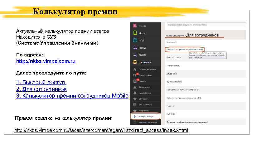 Калькулятор премии Актуальный калькулятор премии всегда Находится в СУЗ (Системе Управления Знаниями) По адресу: