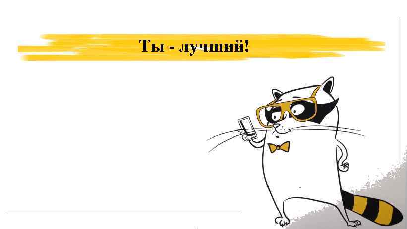 Ты - лучший! 