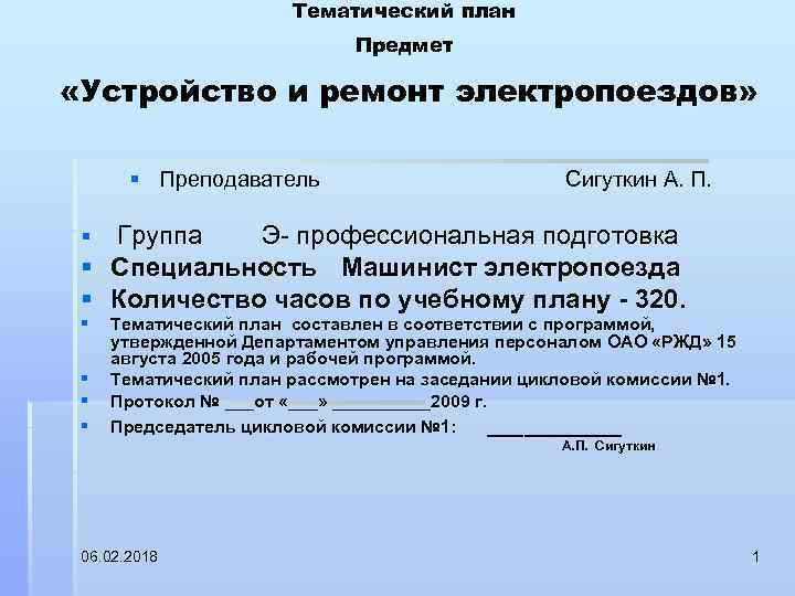 Тематический план Предмет «Устройство и ремонт электропоездов» § Преподаватель Сигуткин А. П. Группа Э
