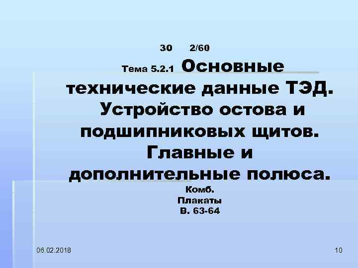 30 2/60 Основные технические данные ТЭД. Устройство остова и подшипниковых щитов. Главные и дополнительные