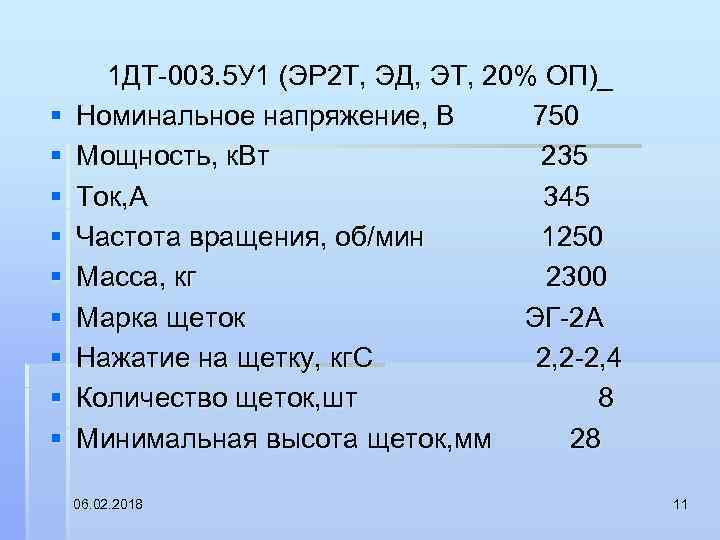 § § § § § 1 ДТ 003. 5 У 1 (ЭР 2 Т,