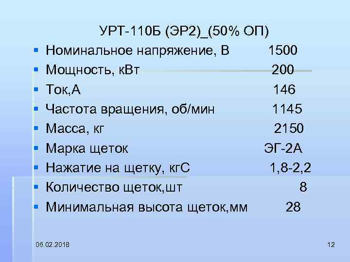 § § § § § УРТ 110 Б (ЭР 2)_(50% ОП) Номинальное напряжение, В
