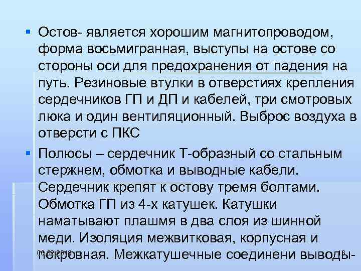 § Остов является хорошим магнитопроводом, форма восьмигранная, выступы на остове со стороны оси для