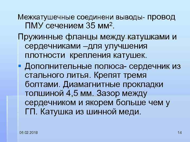 Межкатушечные соединени выводы провод ПМУ сечением 35 мм 2. Пружинные фланцы между катушками и