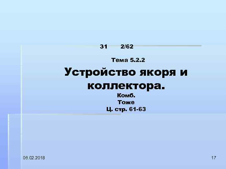 31 2/62 Тема 5. 2. 2 Устройство якоря и коллектора. Комб. Тоже Ц. стр.