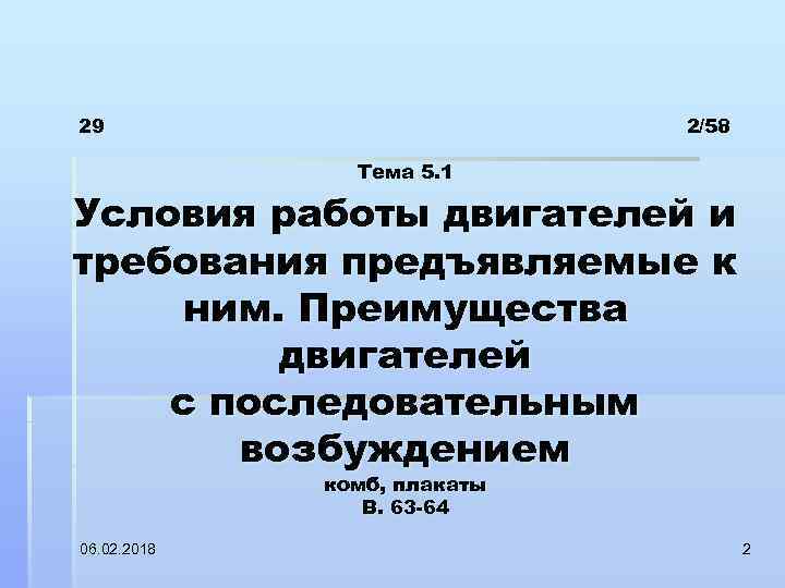 29 2/58 Тема 5. 1 Условия работы двигателей и требования предъявляемые к ним. Преимущества