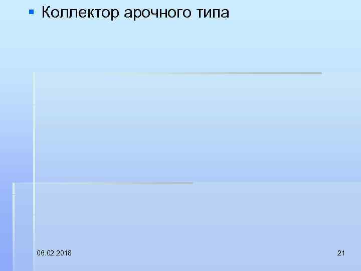 § Коллектор арочного типа 06. 02. 2018 21 
