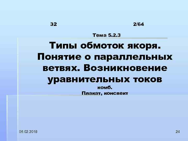32 2/64 Тема 5. 2. 3 Типы обмоток якоря. Понятие о параллельных ветвях. Возникновение