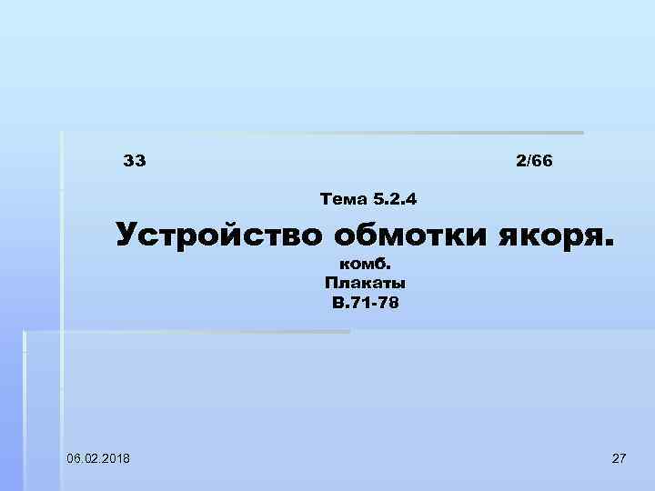 33 2/66 Тема 5. 2. 4 Устройство обмотки якоря. комб. Плакаты В. 71 78