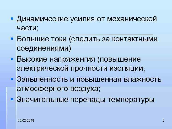 § Динамические усилия от механической части; § Большие токи (следить за контактными соединениями) §
