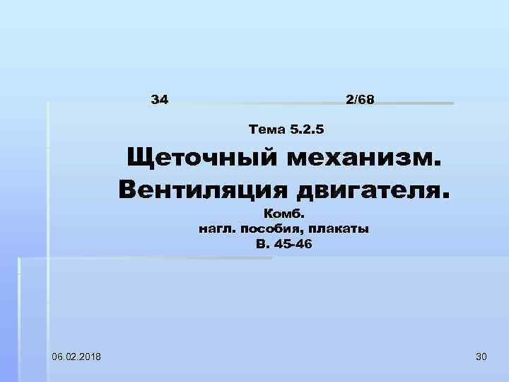 34 2/68 Тема 5. 2. 5 Щеточный механизм. Вентиляция двигателя. Комб. нагл. пособия, плакаты