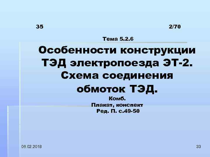 35 2/70 Тема 5. 2. 6 Особенности конструкции ТЭД электропоезда ЭТ 2. Схема соединения
