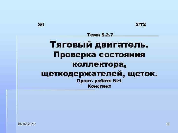 36 2/72 Тема 5. 2. 7 Тяговый двигатель. Проверка состояния коллектора, щеткодержателей, щеток. Практ.