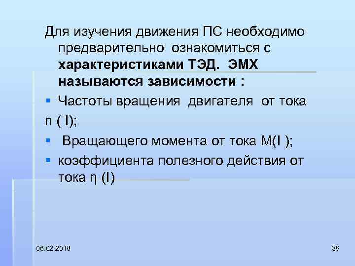 Для изучения движения ПС необходимо предварительно ознакомиться с характеристиками ТЭД. ЭМХ называются зависимости :
