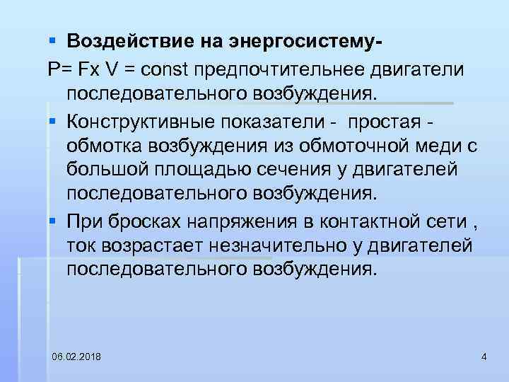 § Воздействие на энергосистему. Р= Fх V = const предпочтительнее двигатели последовательного возбуждения. §