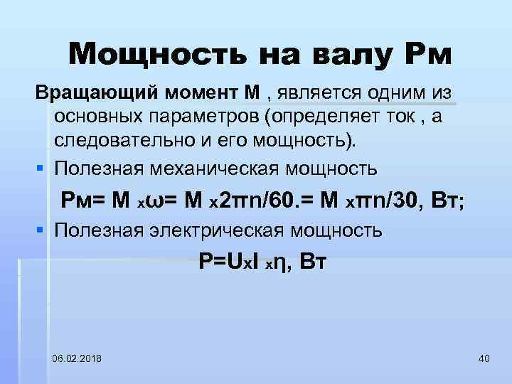 Мощность на валу Рм Вращающий момент М , является одним из основных параметров (определяет