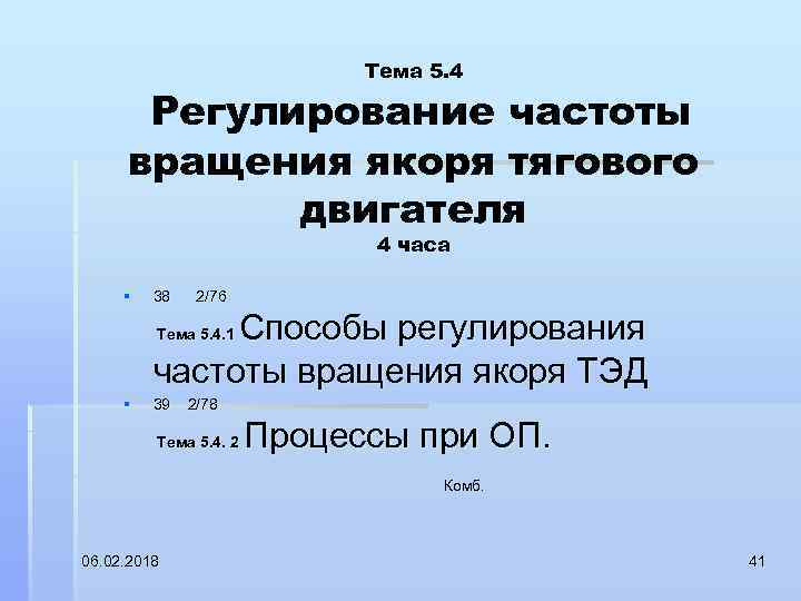 Тема 5. 4 Регулирование частоты вращения якоря тягового двигателя 4 часа § 38 2/76