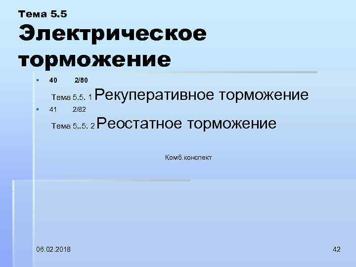 Тема 5. 5 Электрическое торможение § 40 2/80 Тема 5. 5. 1 § 41