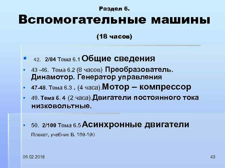 Раздел 6. Вспомогательные машины (18 часов) § 42. 2/84 Тема 6. 1 Общие сведения