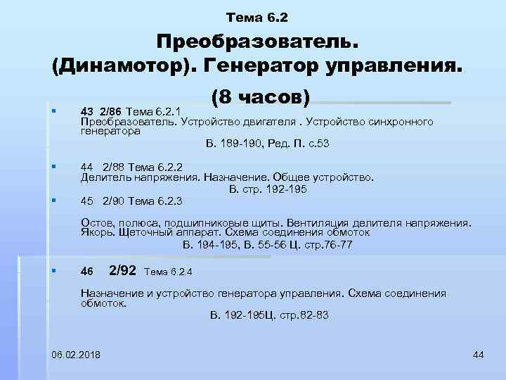 Тема 6. 2 Преобразователь. (Динамотор). Генератор управления. (8 часов) § 43 2/86 Тема 6.