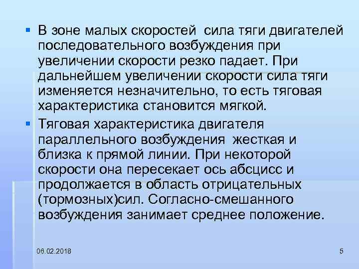 § В зоне малых скоростей сила тяги двигателей последовательного возбуждения при увеличении скорости резко