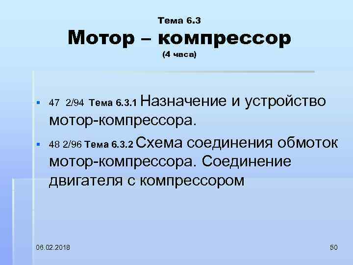 Тема 6. 3 Мотор – компрессор (4 часа) § 47 2/94 Тема 6. 3.