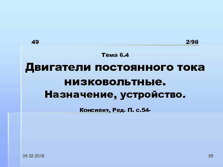 49 2/98 Тема 6. 4 Двигатели постоянного тока низковольтные. Назначение, устройство. Конспект, Ред. П.