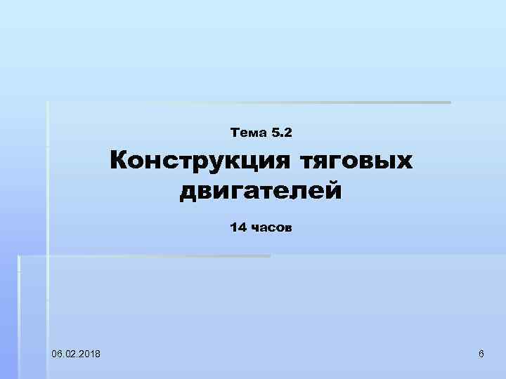 Тема 5. 2 Конструкция тяговых двигателей 14 часов 06. 02. 2018 6 