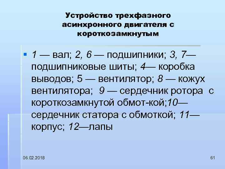 Устройство трехфазного асинхронного двигателя с короткозамкнутым § 1 — вал; 2, 6 — подшипники;