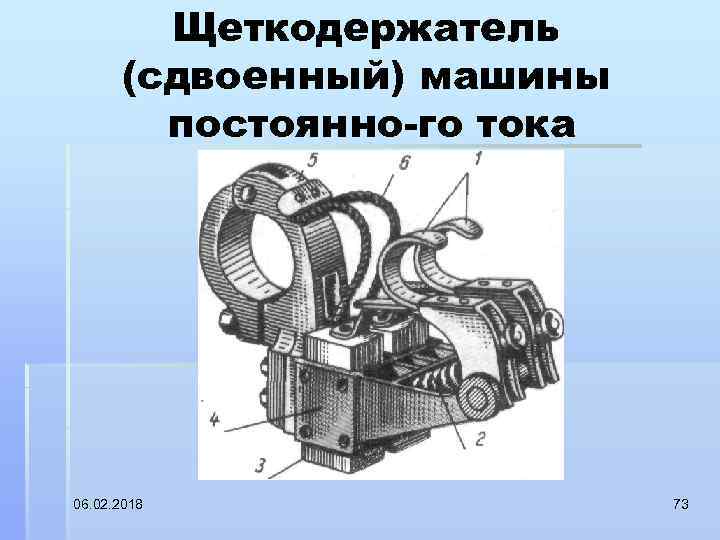 Щеткодержатель (сдвоенный) машины постоянно го тока 06. 02. 2018 73 