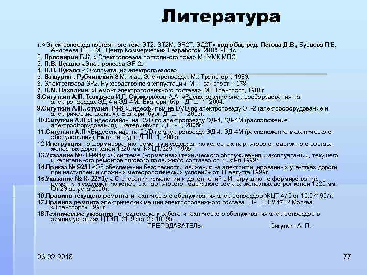 Литература 1. «Электропоезда постоянного тока ЭТ 2, ЭТ 2 М, ЭР 2 Т, ЭД