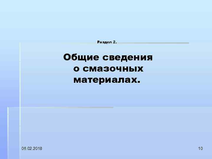 Раздел 2. Общие сведения о смазочных материалах. 06. 02. 2018 10 