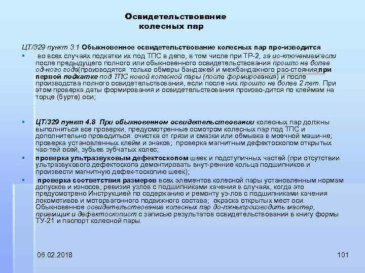 Освидетельствование колесных пар ЦТ/329 пункт 3. 1 Обыкновенное освидетельствование колесных пар про изводится :