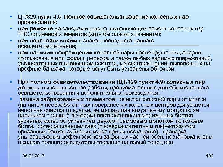 § ЦТ/329 пункт 4. 6. Полное освидетельствование колесных пар произ водится: § при ремонте