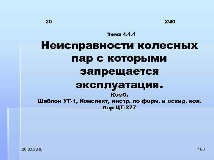 20 2/40 Тема 4. 4. 4 Неисправности колесных пар с которыми запрещается эксплуатация. Комб.