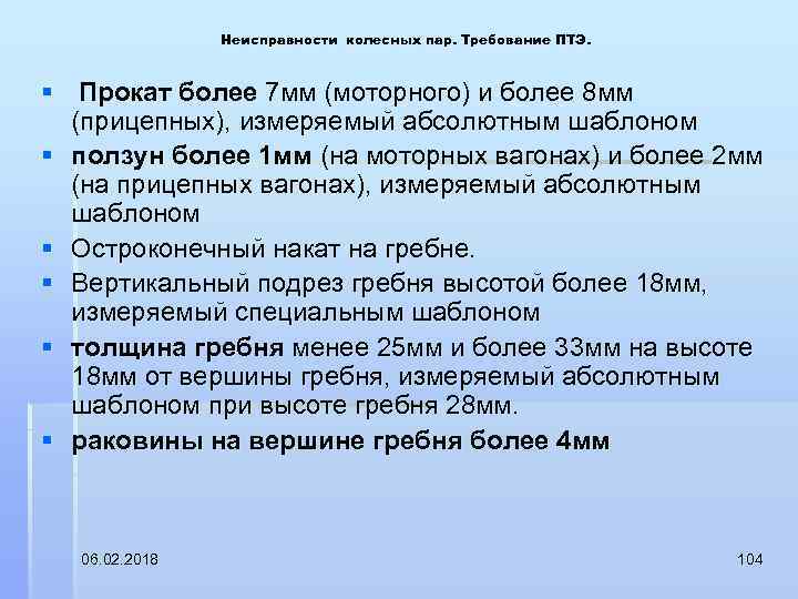 Неисправности колесных пар. Требование ПТЭ. § Прокат более 7 мм (моторного) и более 8