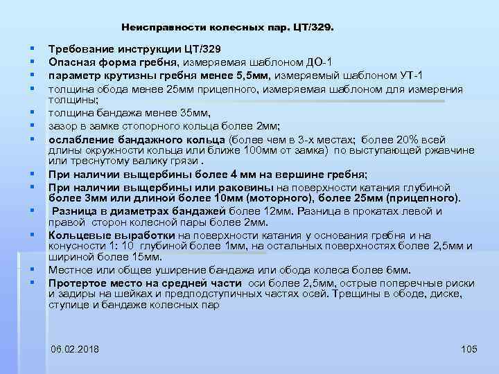 Неисправности колесных пар. ЦТ/329. § § § § Требование инструкции ЦТ/329 Опасная форма гребня,