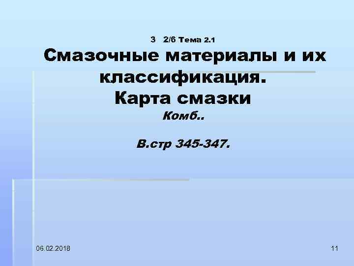 3 2/6 Тема 2. 1 Смазочные материалы и их классификация. Карта смазки Комб. .