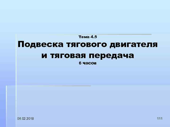 Тема 4. 5 Подвеска тягового двигателя и тяговая передача 6 часов 06. 02. 2018