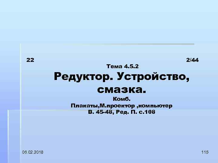 22 Тема 4. 5. 2 2/44 Редуктор. Устройство, смазка. Комб. Плакаты, М. проектор ,