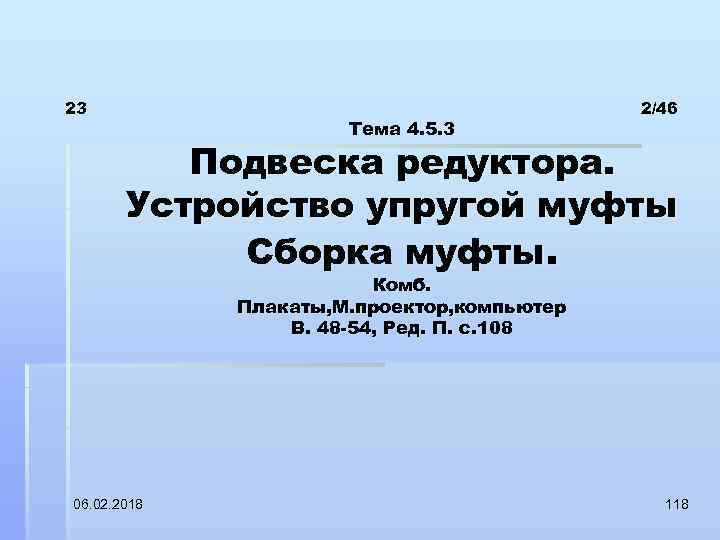 23 Тема 4. 5. 3 2/46 Подвеска редуктора. Устройство упругой муфты Сборка муфты. Комб.